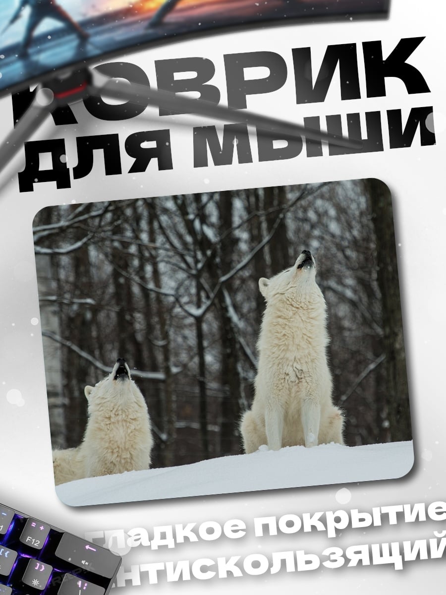 Коврик Воющие волки зимой