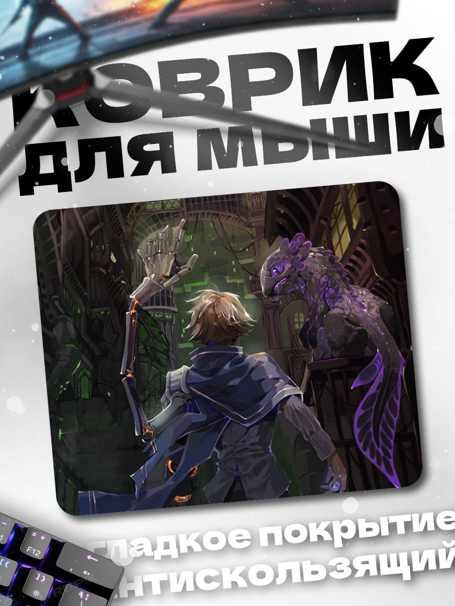 Коврик Встреча с монстром