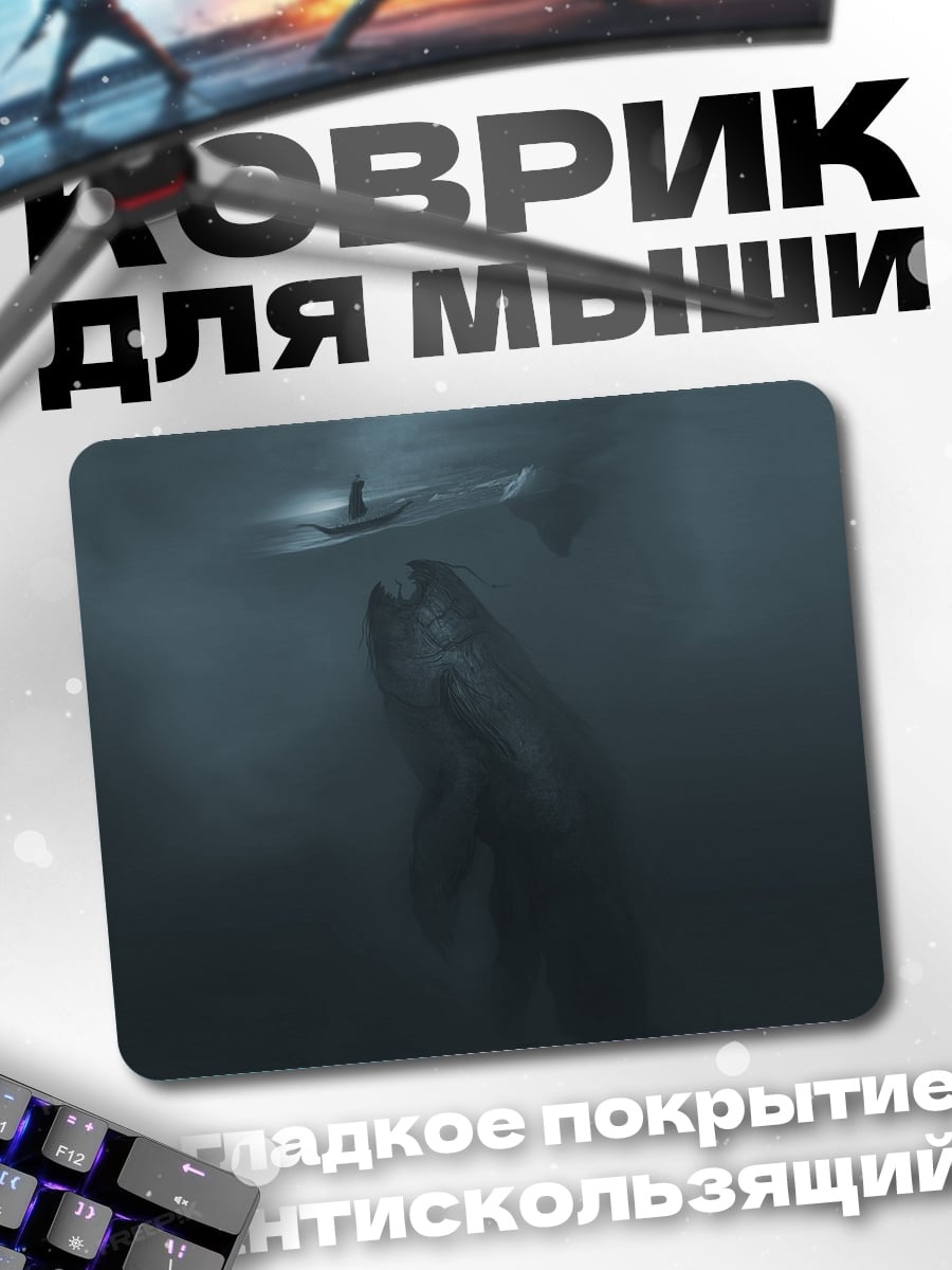 Коврик морское чудовище атакует