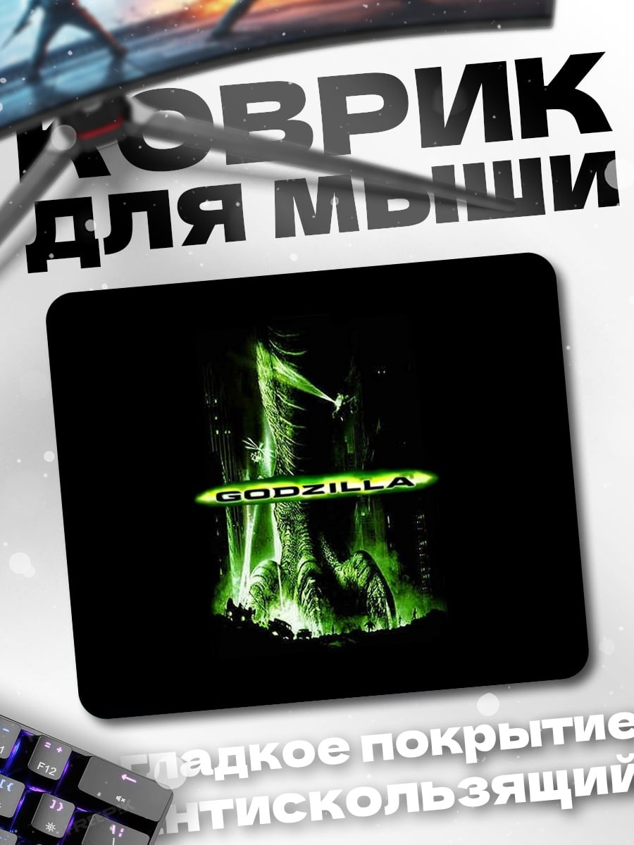 Коврик Годзилла