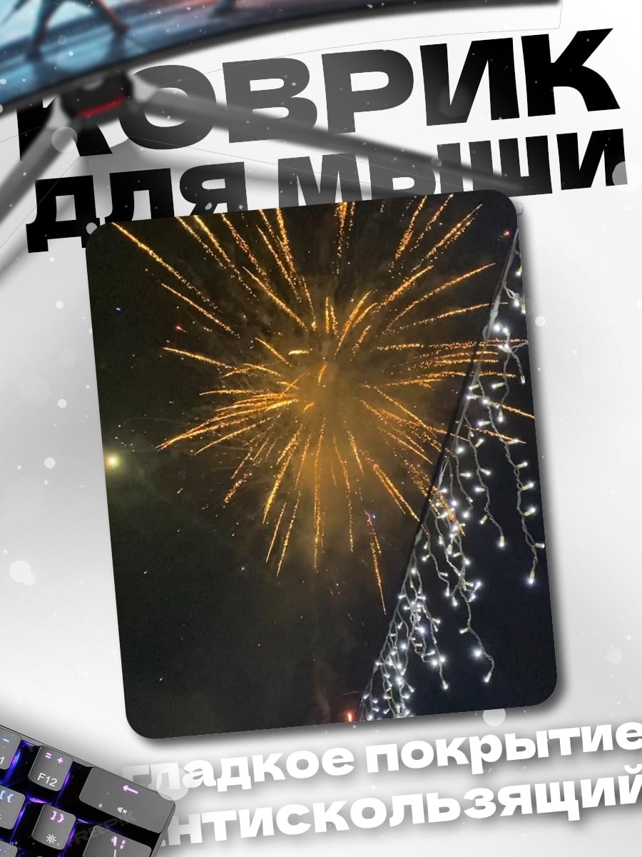 Коврик Праздничный салют