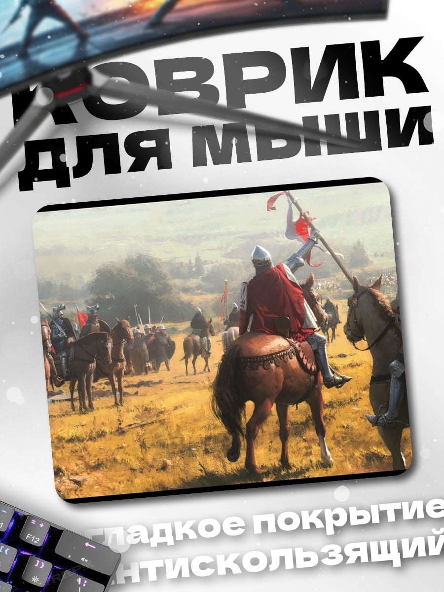 Коврик Рыцари армия поле