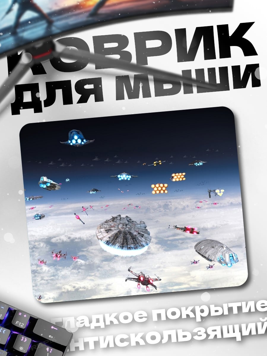 Коврик Космическая битва корабли
