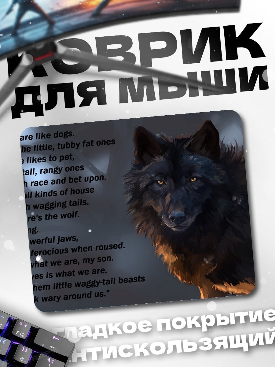 Коврик черный волк стихи
