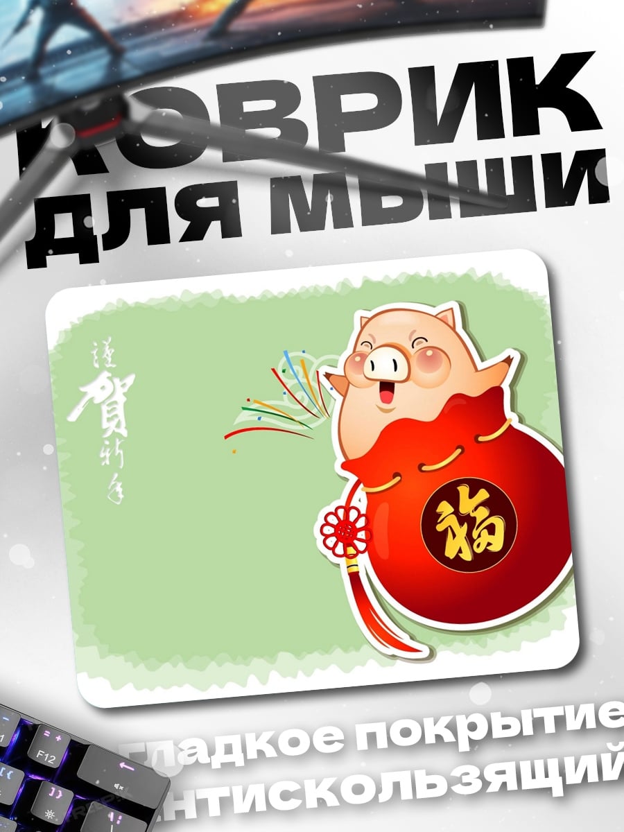 Коврик свинья копилка удача