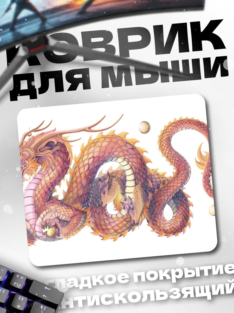 Коврик китайский дракон жемчуг