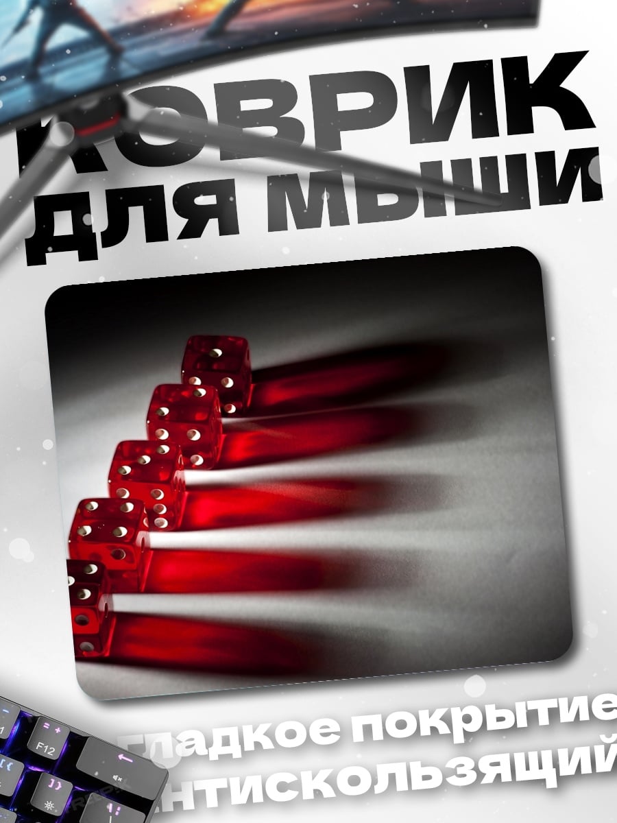 Коврик Красные игральные кости