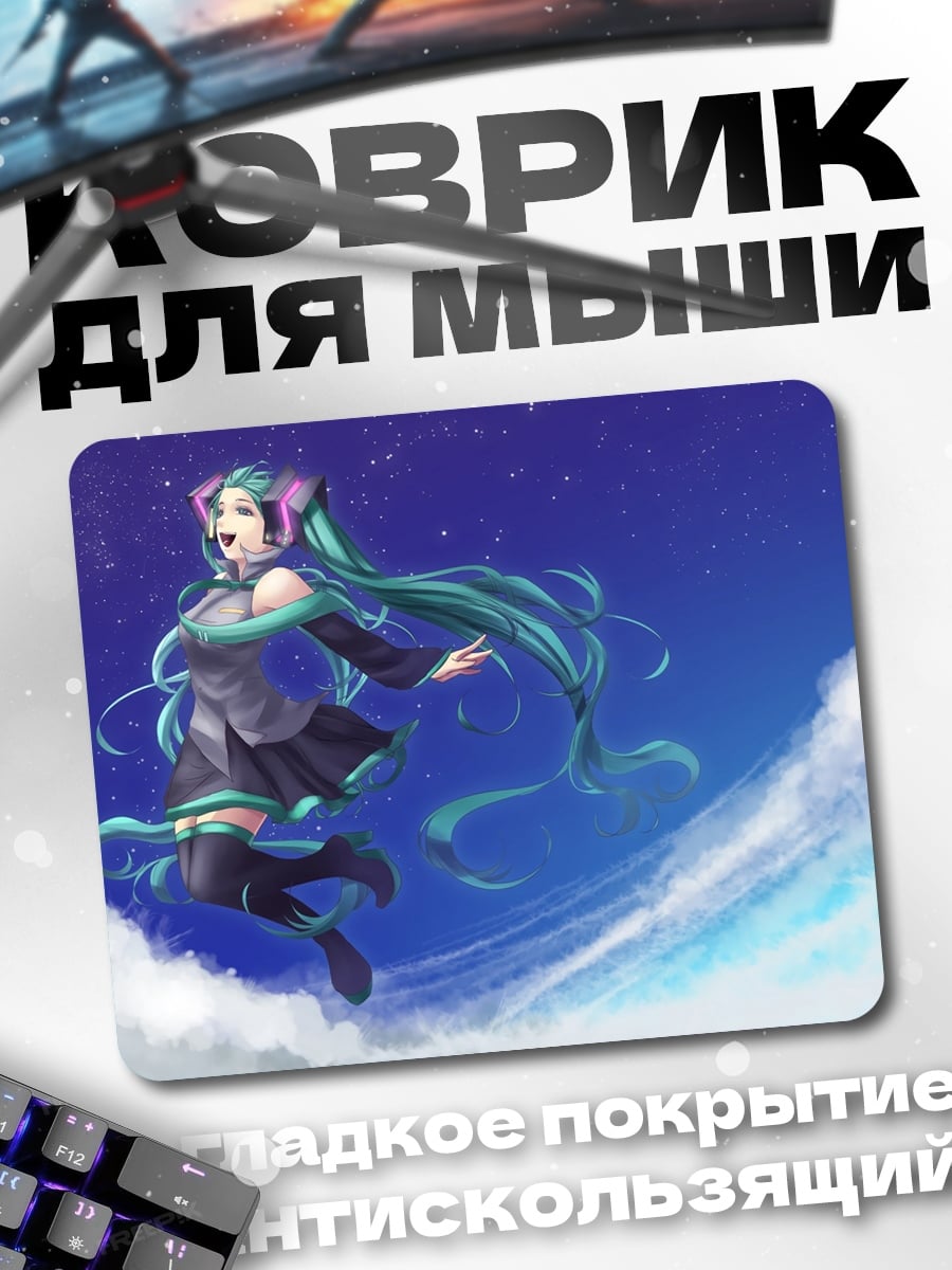 Коврик Мику в небе