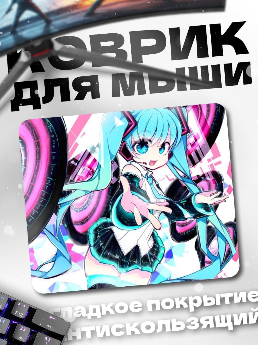 Коврик Мику поет