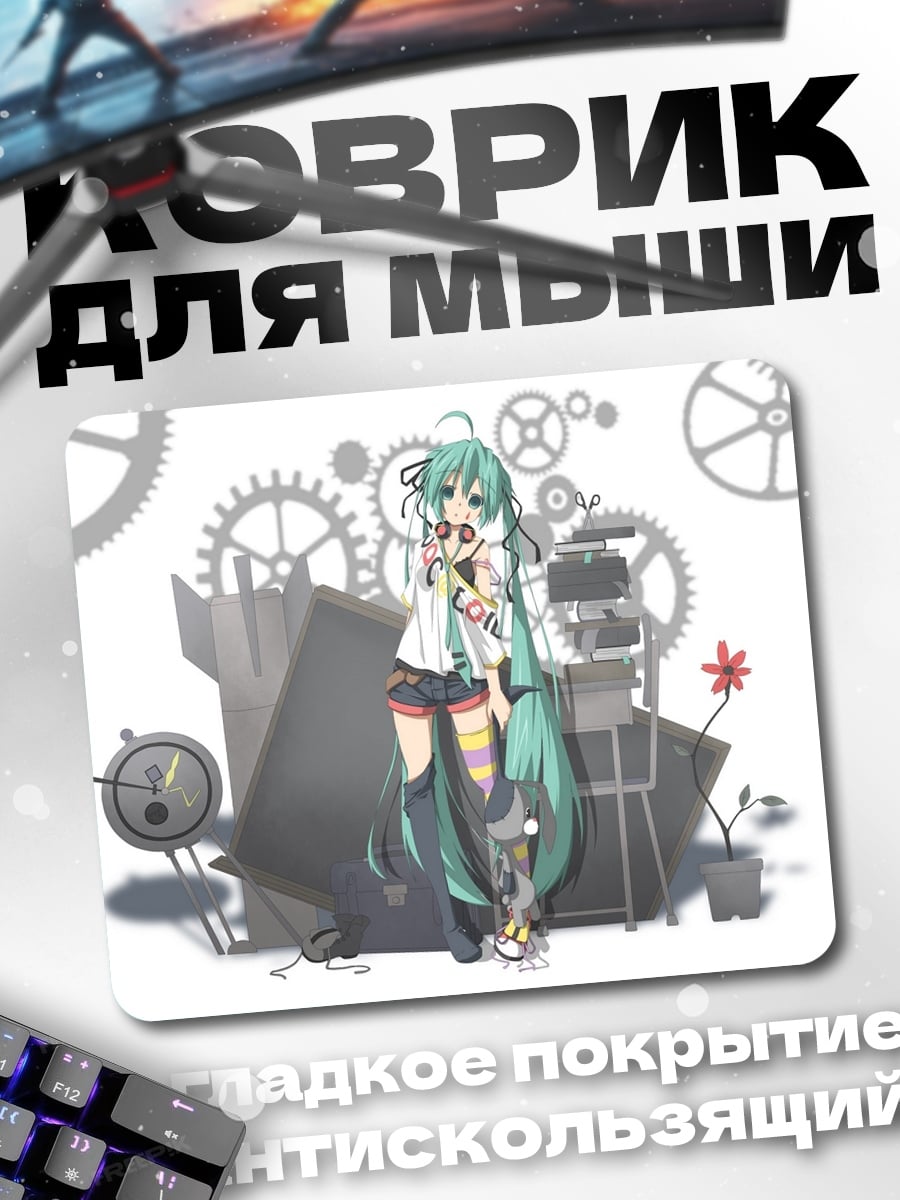 Коврик Мику шестеренки будущее