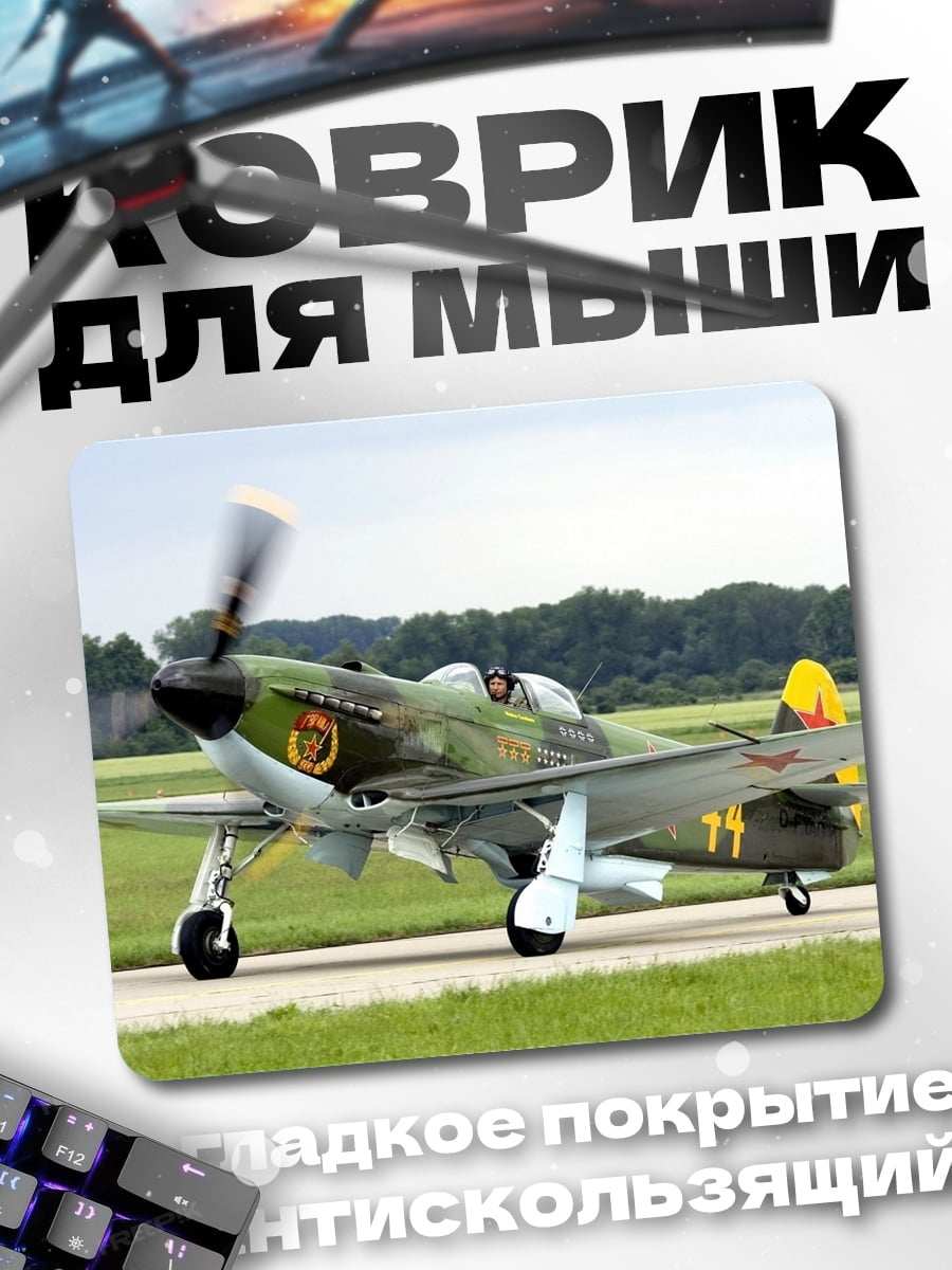 Коврик Самолет Як-3