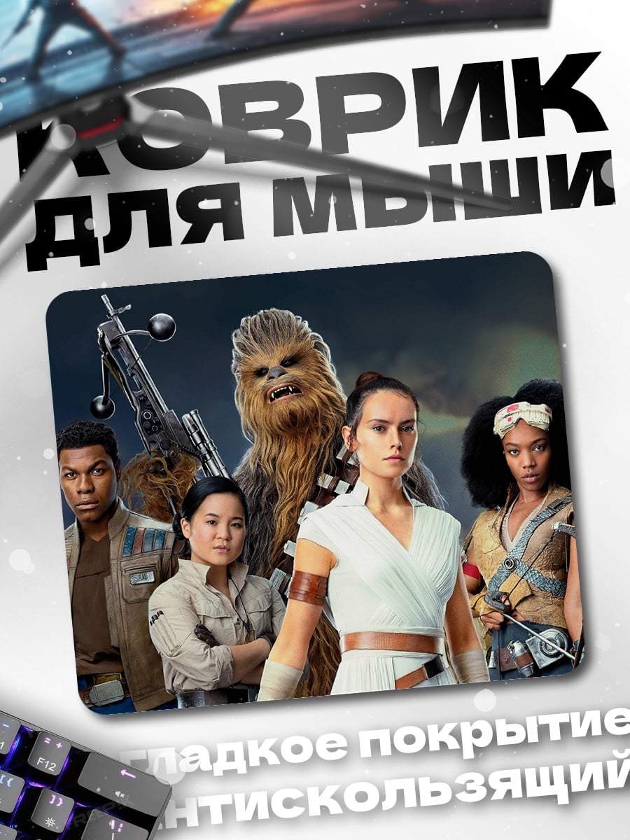 Коврик Звездные войны герои