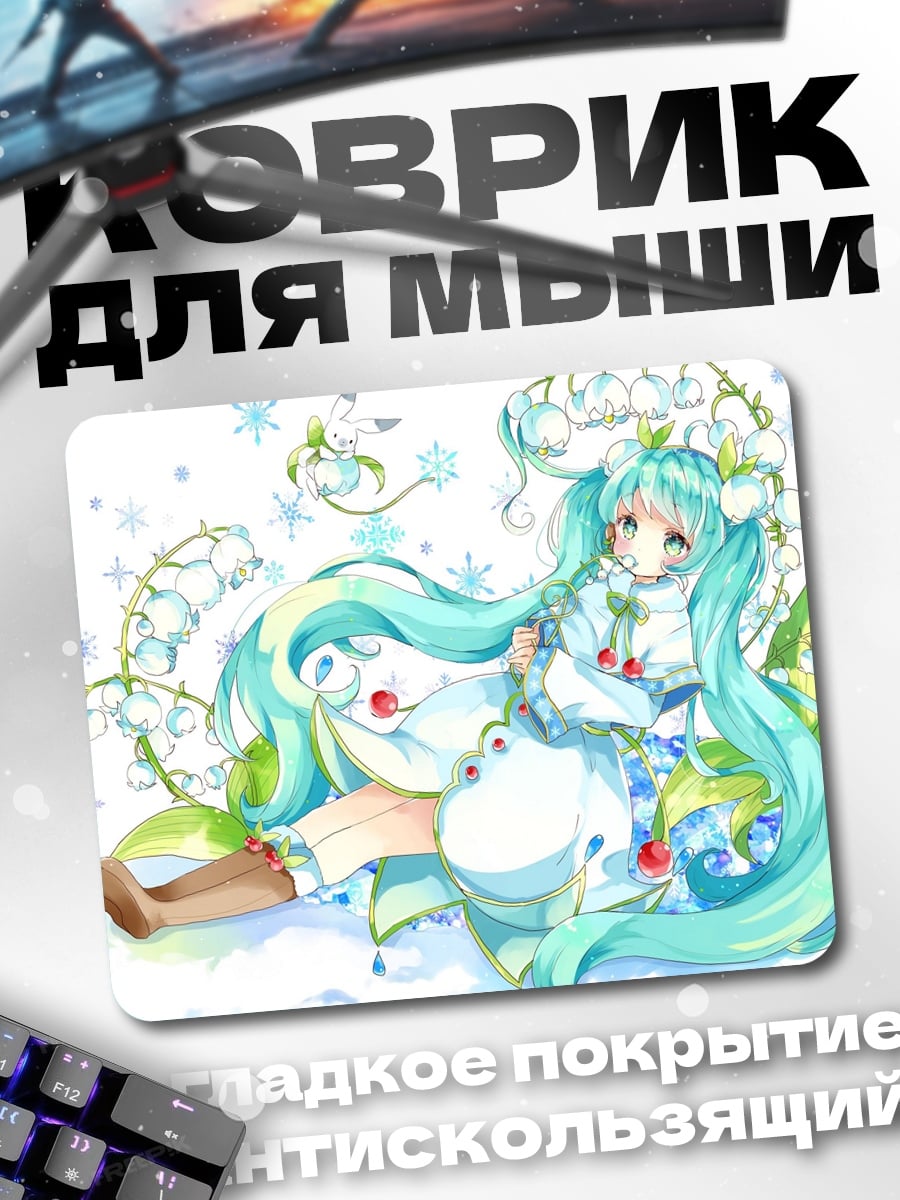 Коврик мику с ландышами