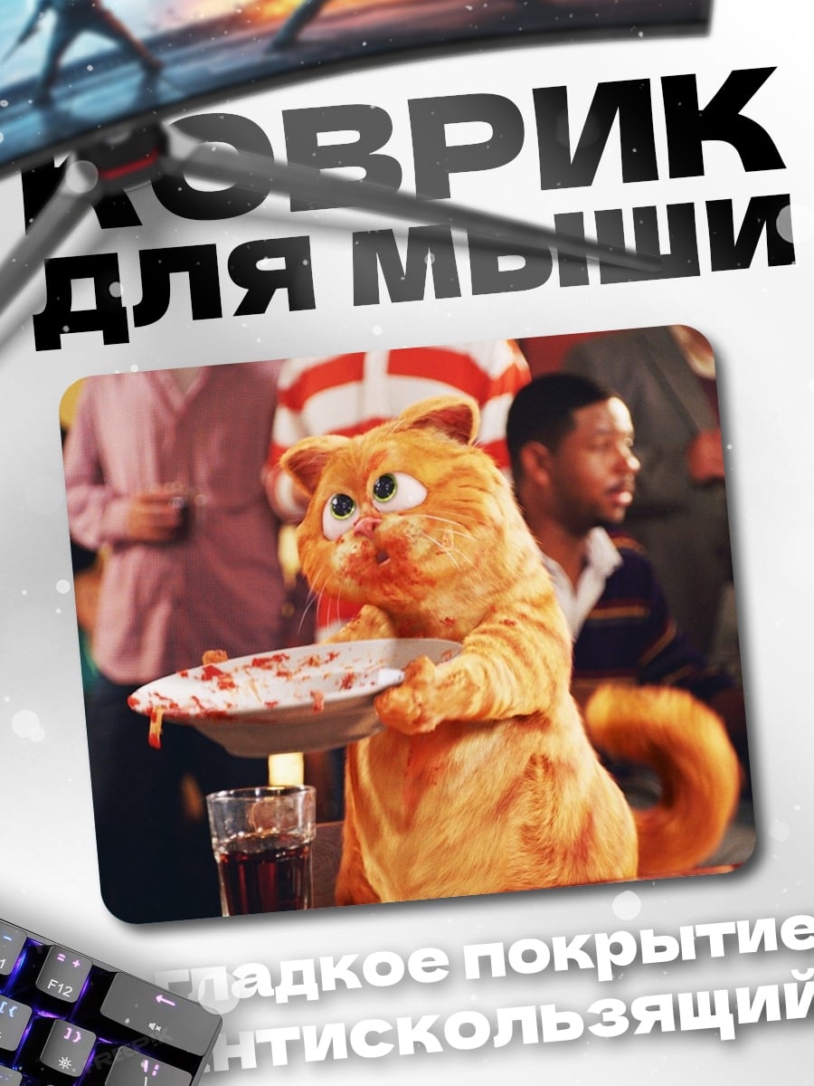 Коврик кот Гарфилд