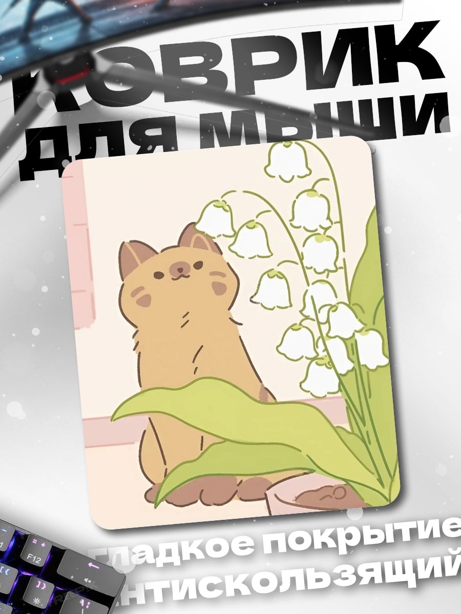 Коврик Кот с ландышами