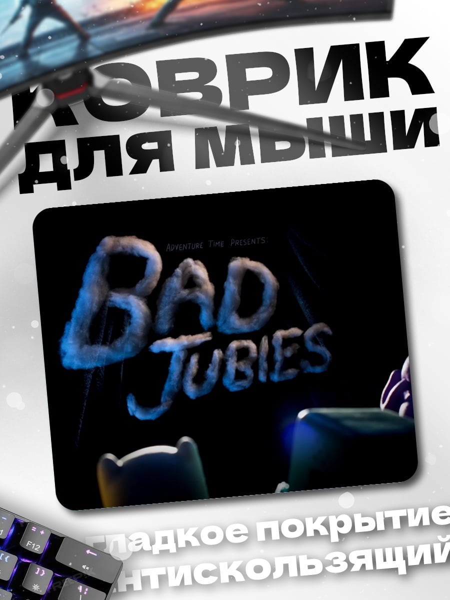 Коврик Плохие чуваки