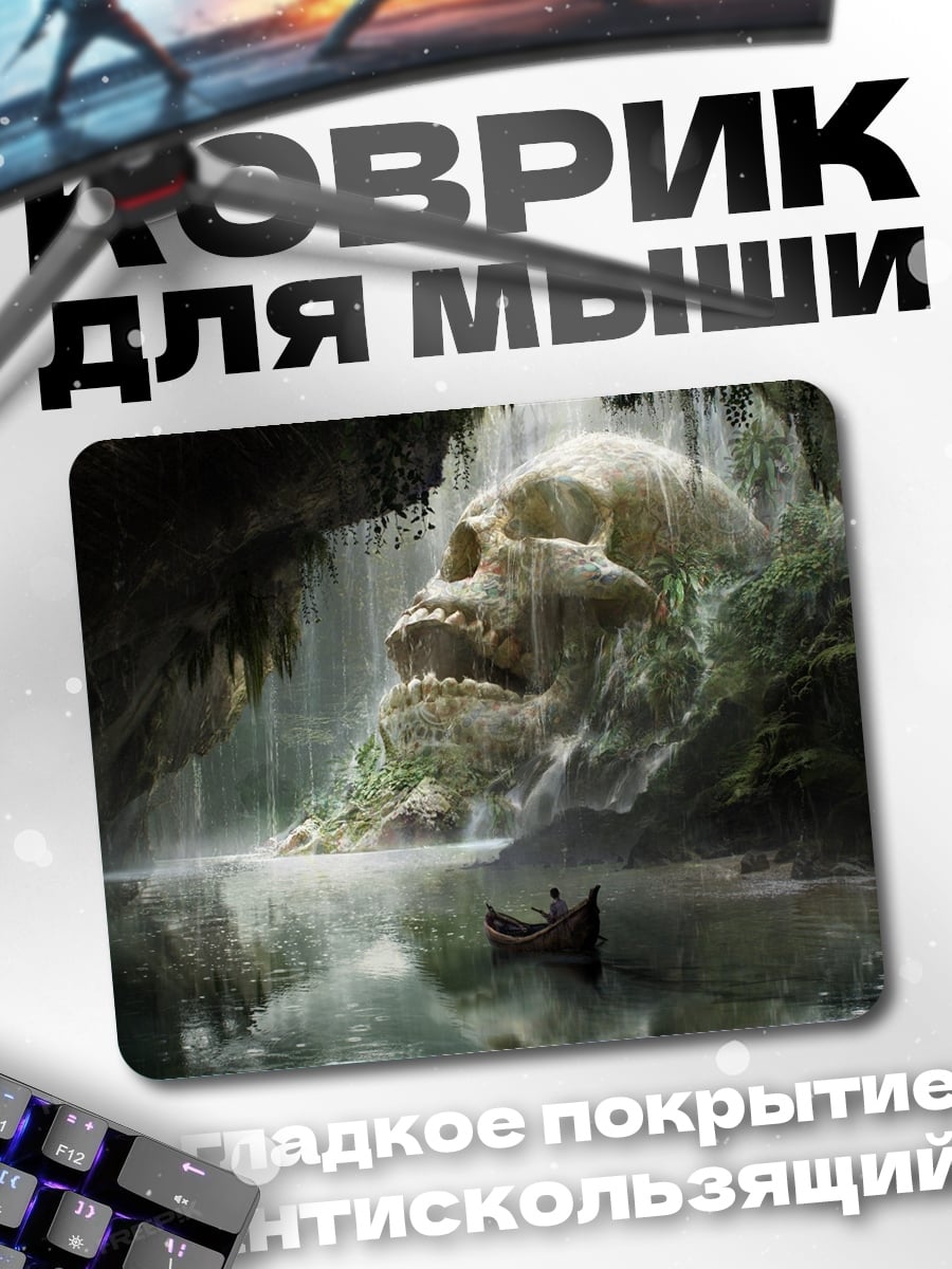 Коврик Пещера гигантского черепа