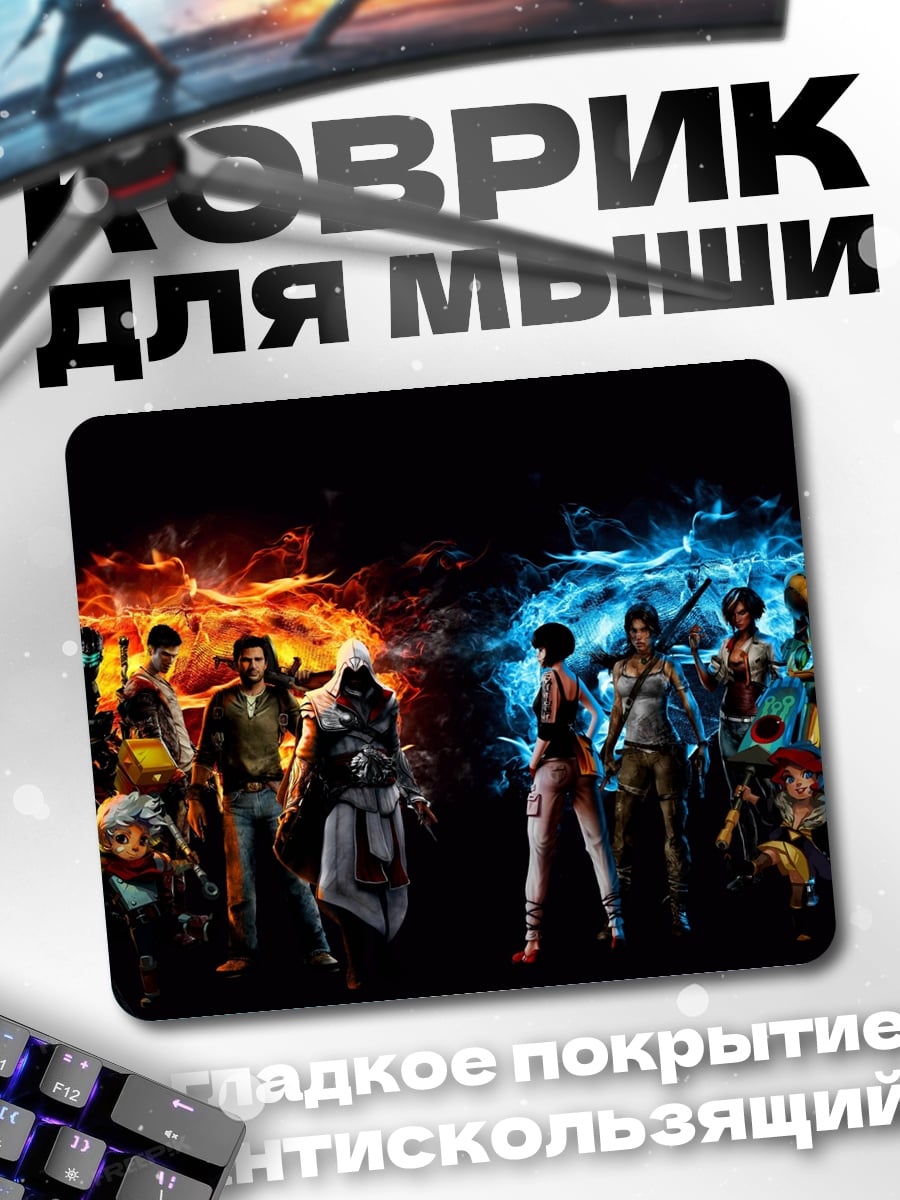 Коврик Герои в огне и льду