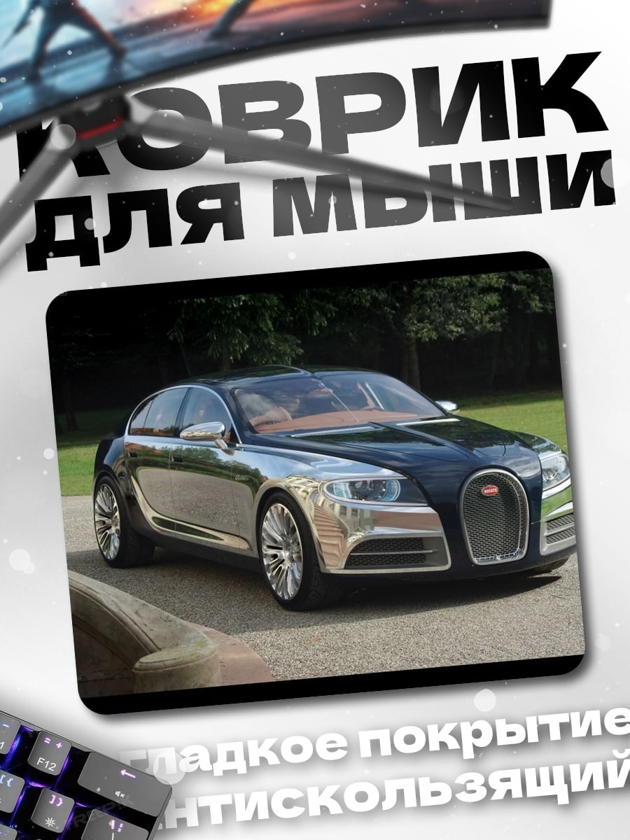 Коврик Бугатти в парке