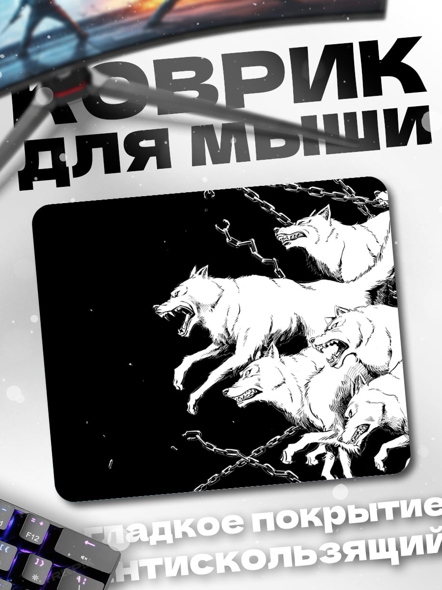 Коврик Стая волков на цепи
