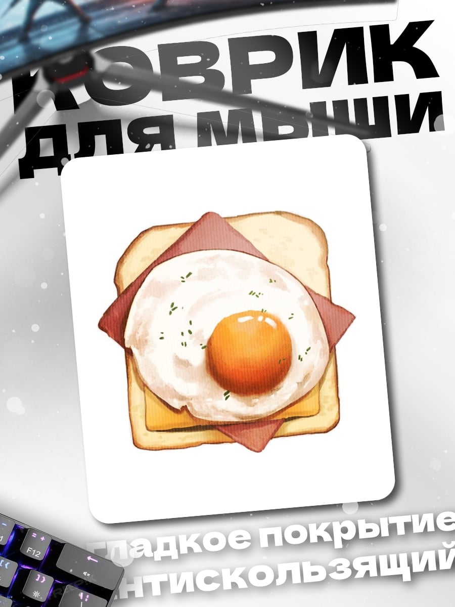 Коврик Тост с яйцом