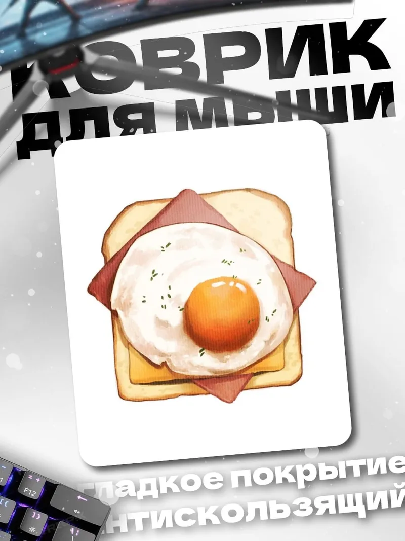 Коврик Тост с яйцом