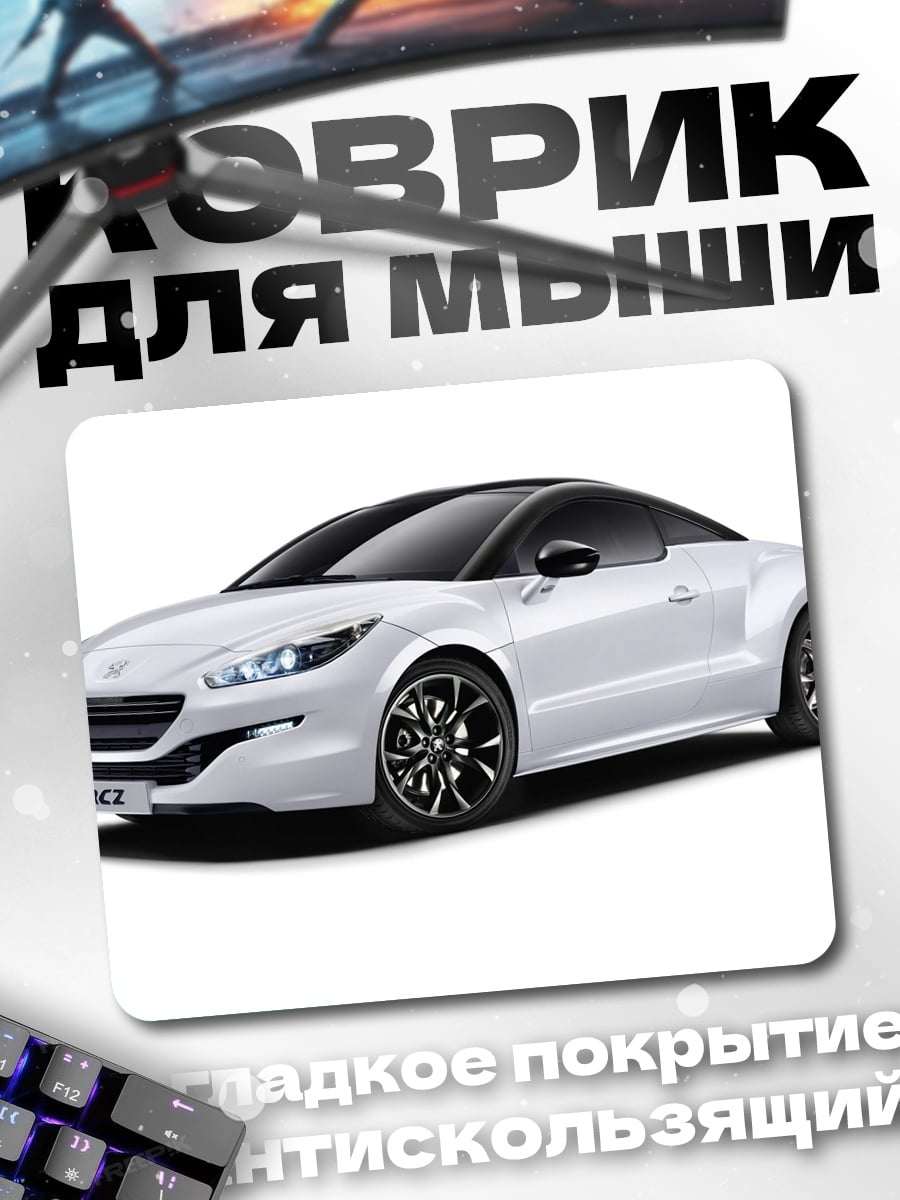 Коврик Белое спортивное купе