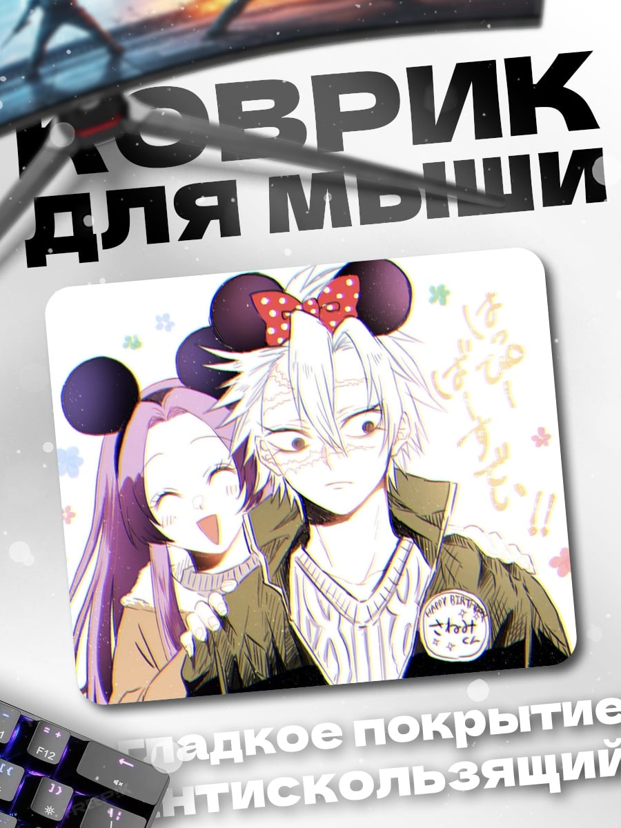 Коврик Аниме пара в Микки Маусах