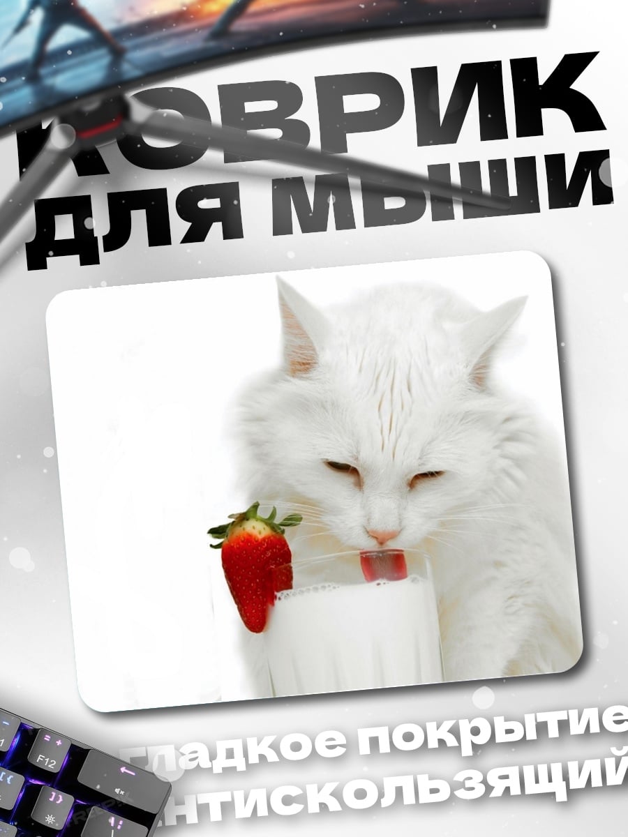Коврик белый кот клубника