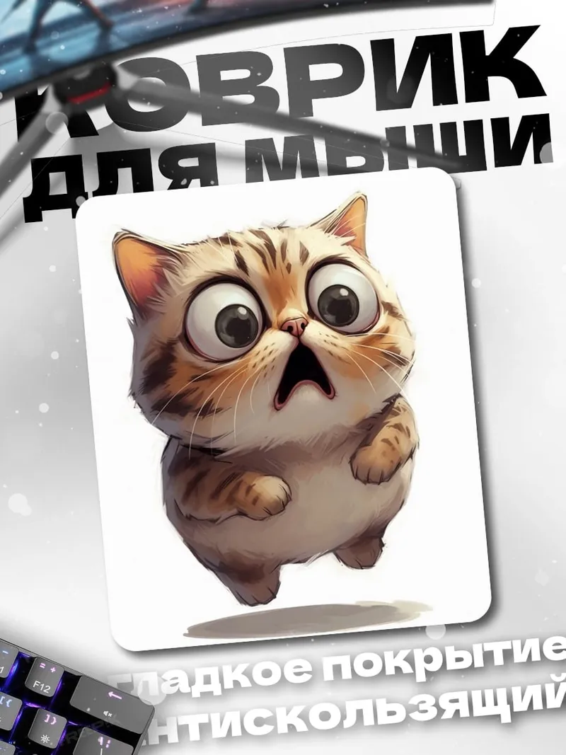 Коврик Удивленный котенок