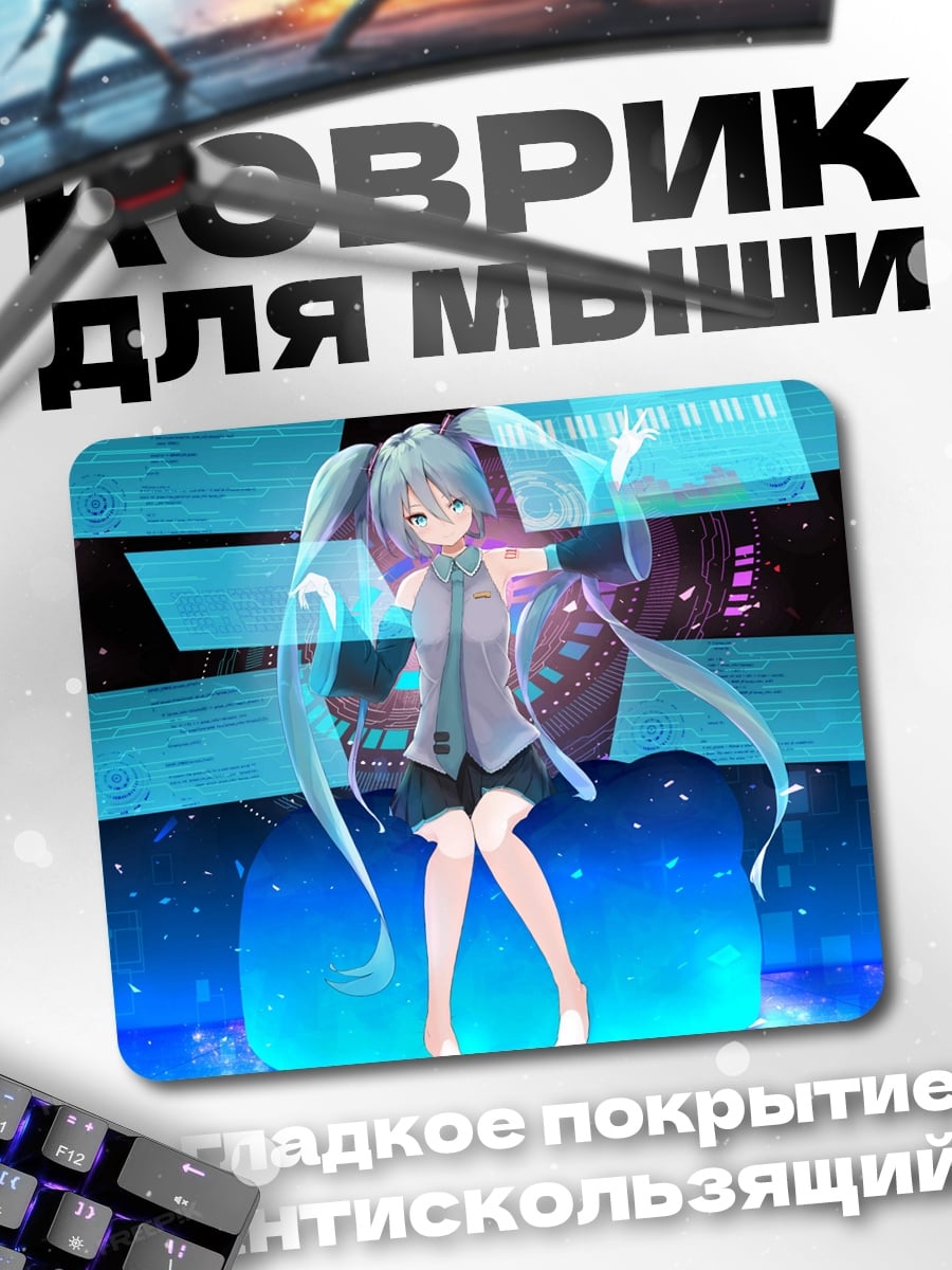 Коврик Мику певица голограмма