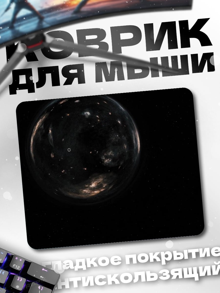 Коврик Светящийся шар космос