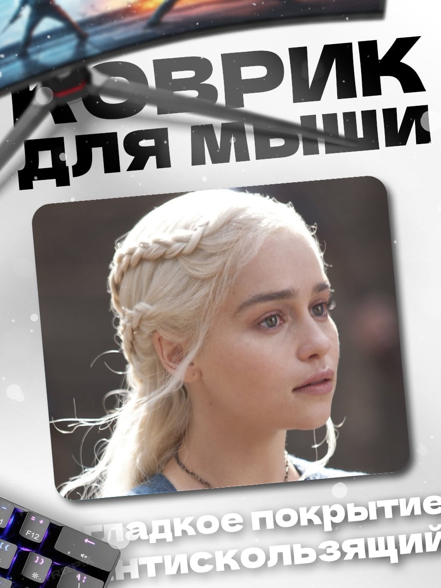 Коврик Дейенерис Таргариен
