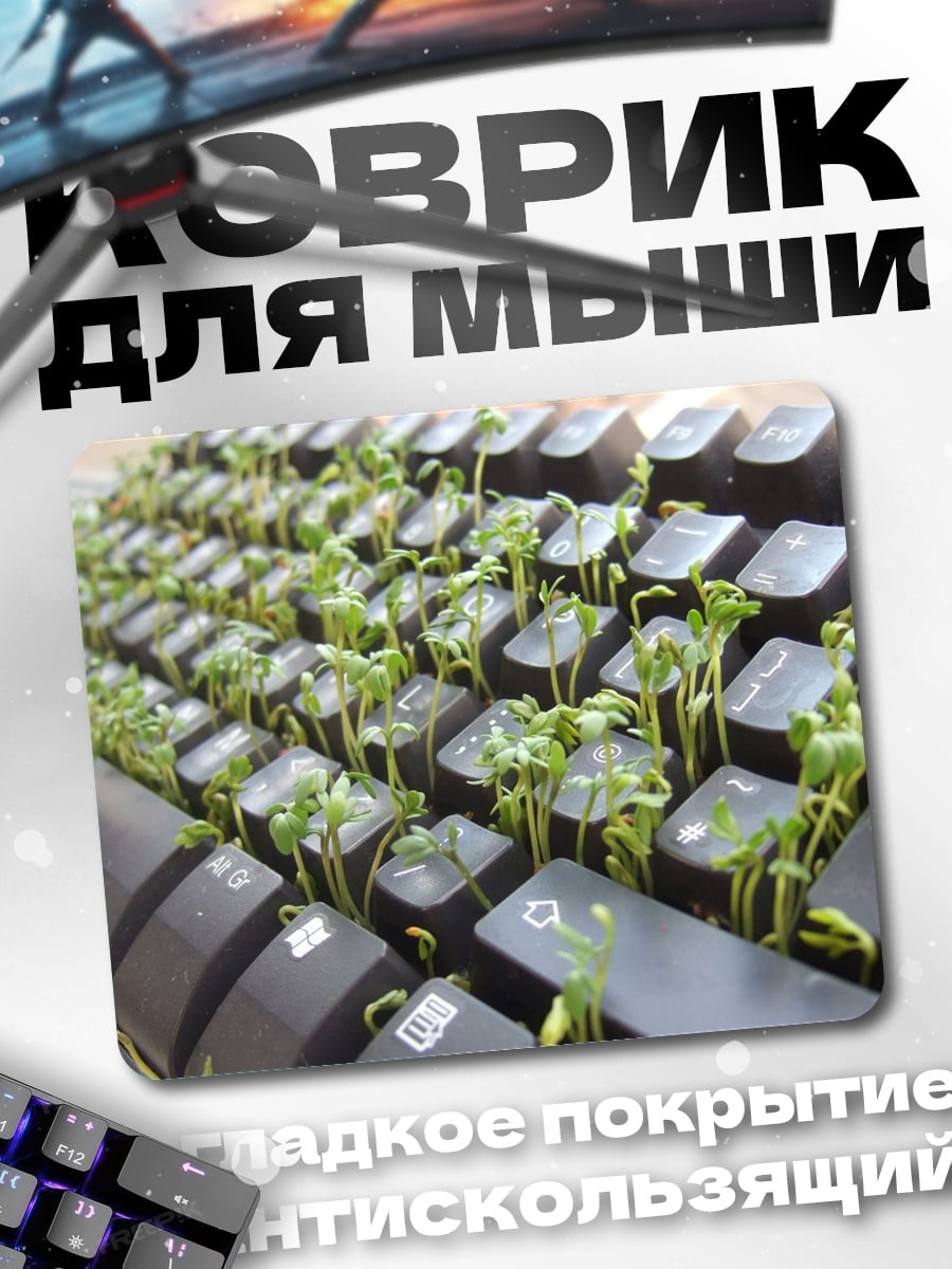Коврик клавиатура с ростками