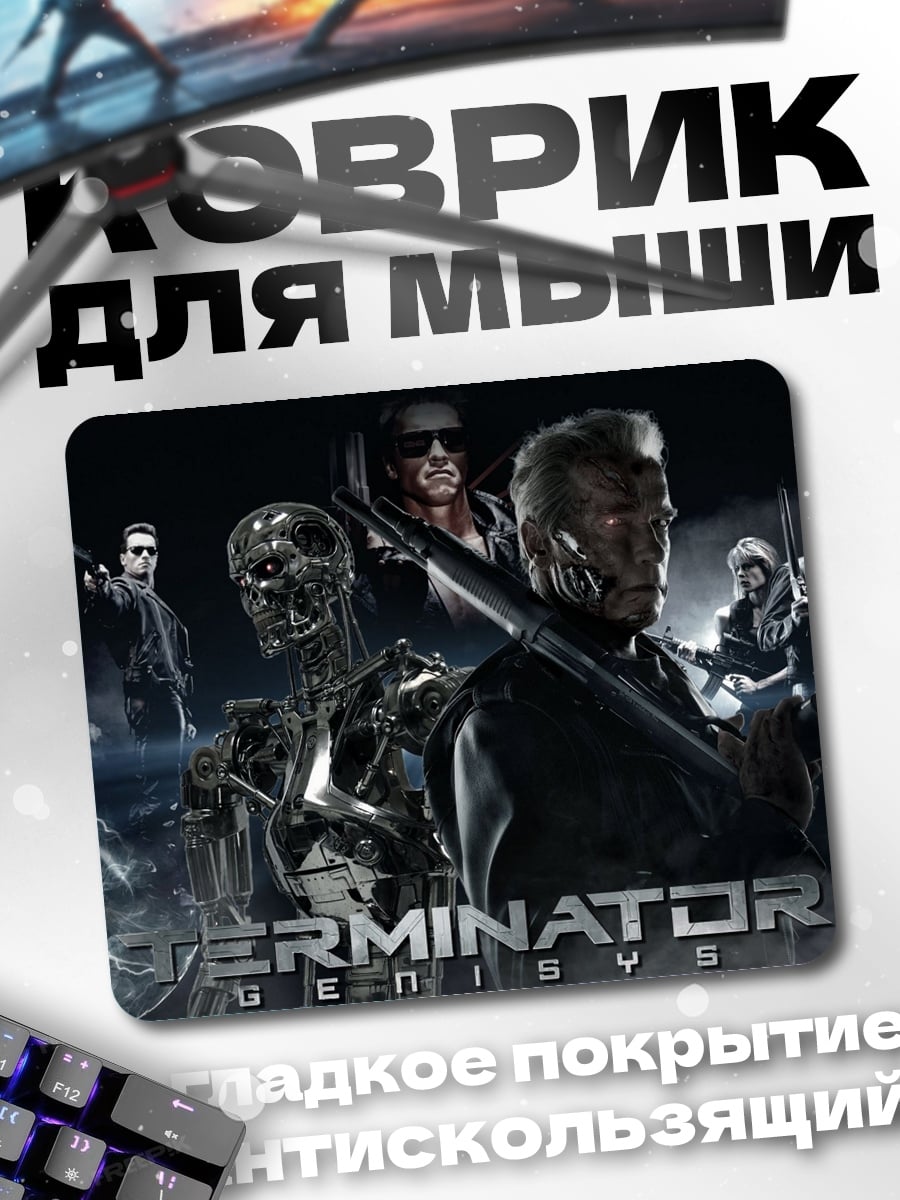 Коврик терминатор команда