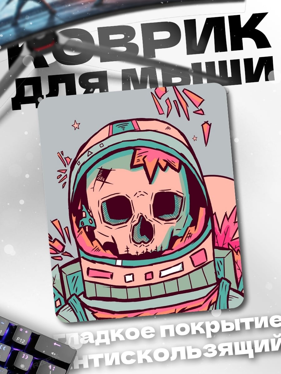 Коврик Космический скелет