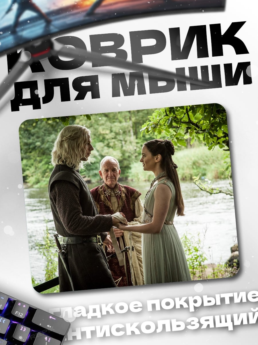 Коврик Свадьба Дейенерис и Дрого