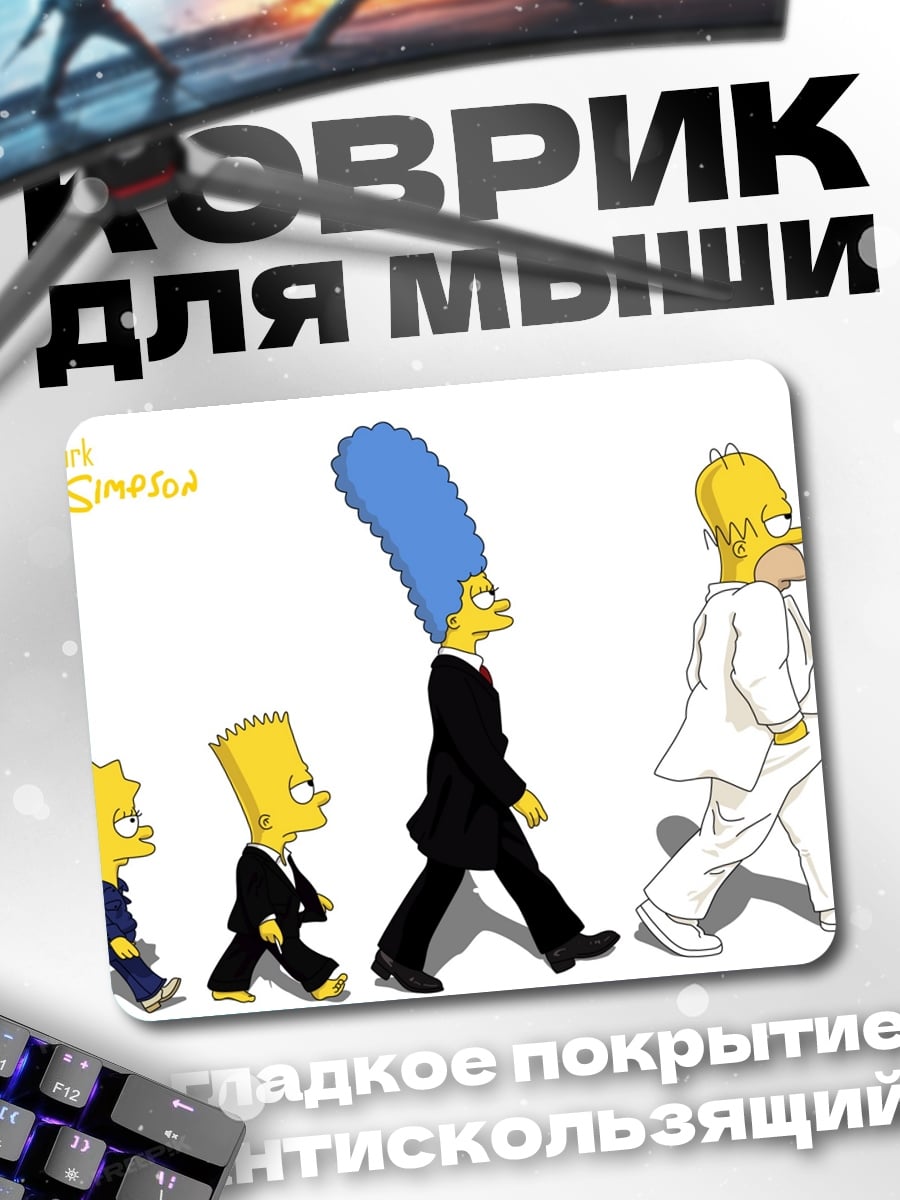 Коврик Симпсоны идут по улице