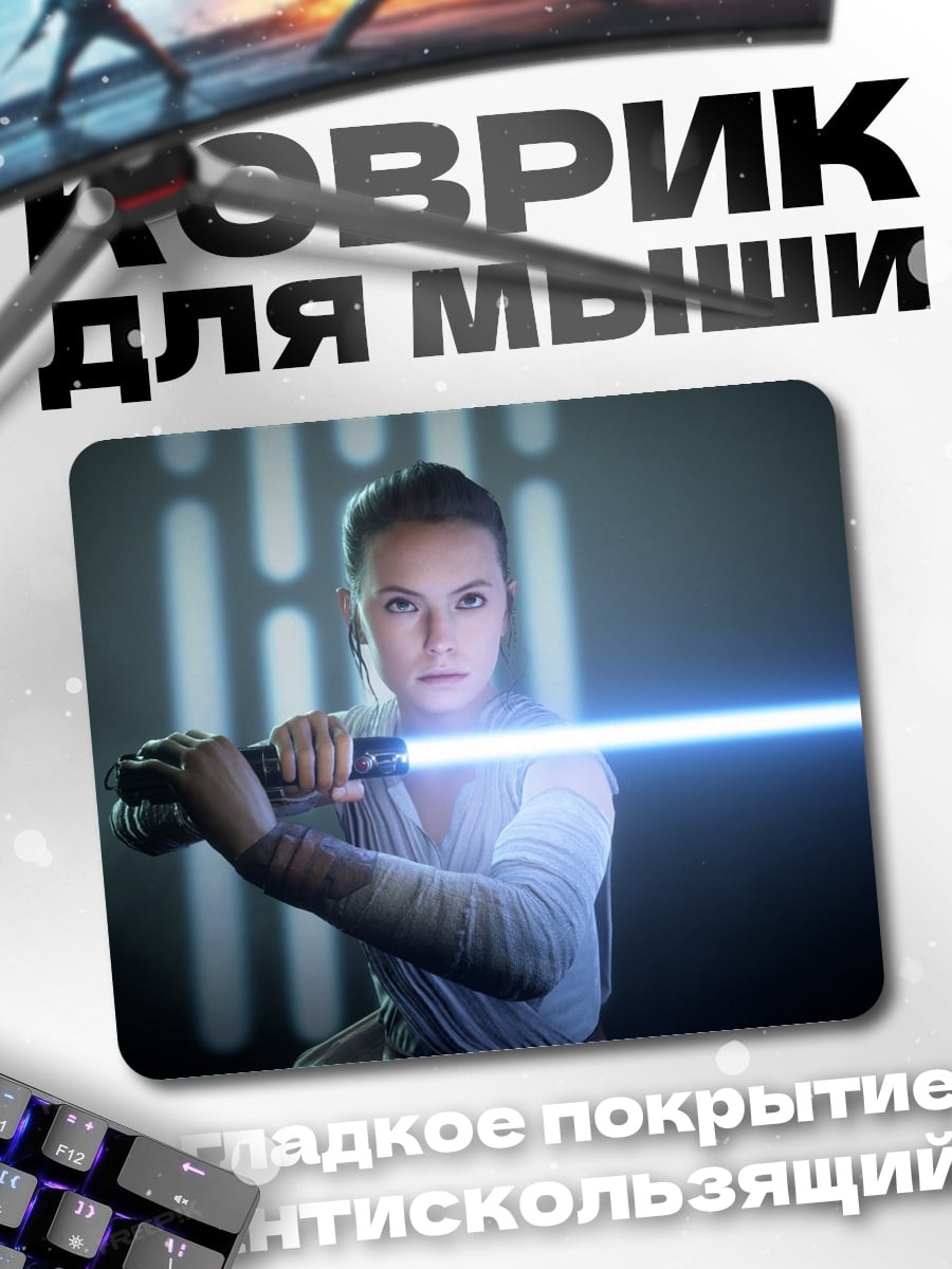 Коврик Рей с световым мечом