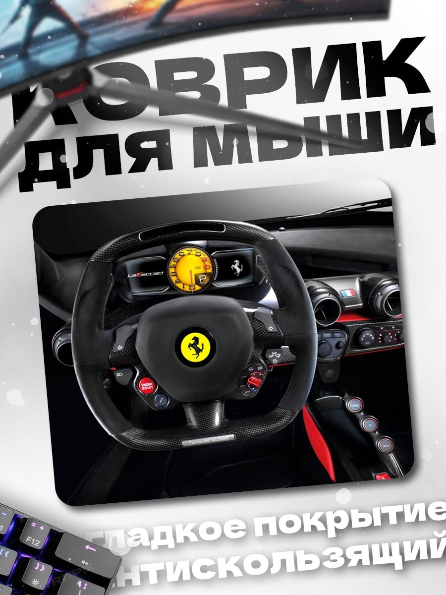 Коврик Руль Ferrari LaFerrari