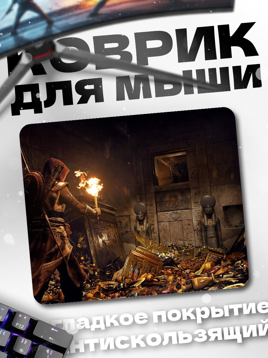 Коврик Ассасин в гробнице