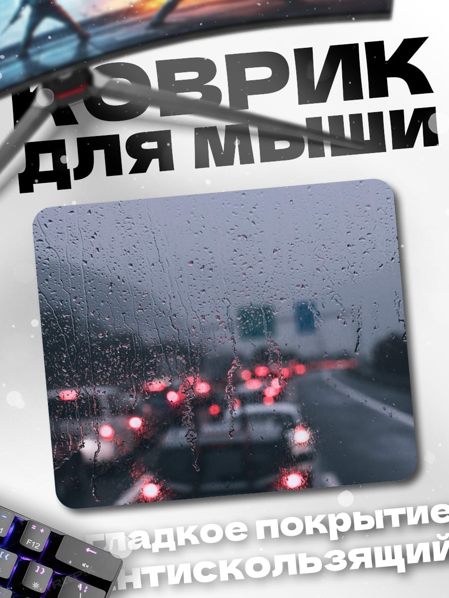 Коврик Пробка в дождь