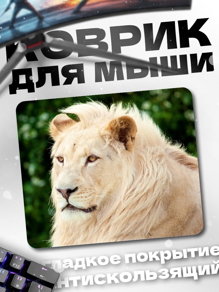 Коврик Белый лев