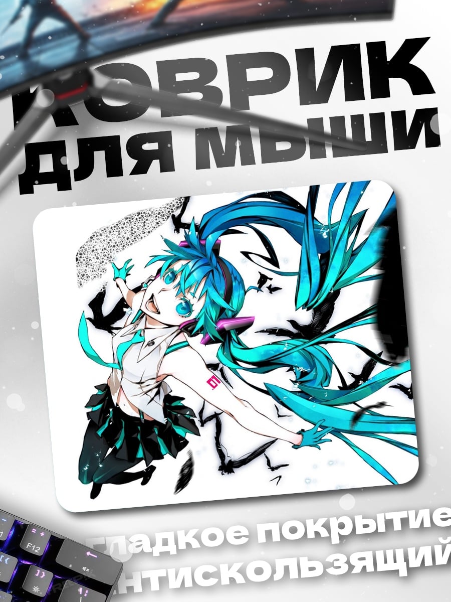 Коврик Агрессивная Мику
