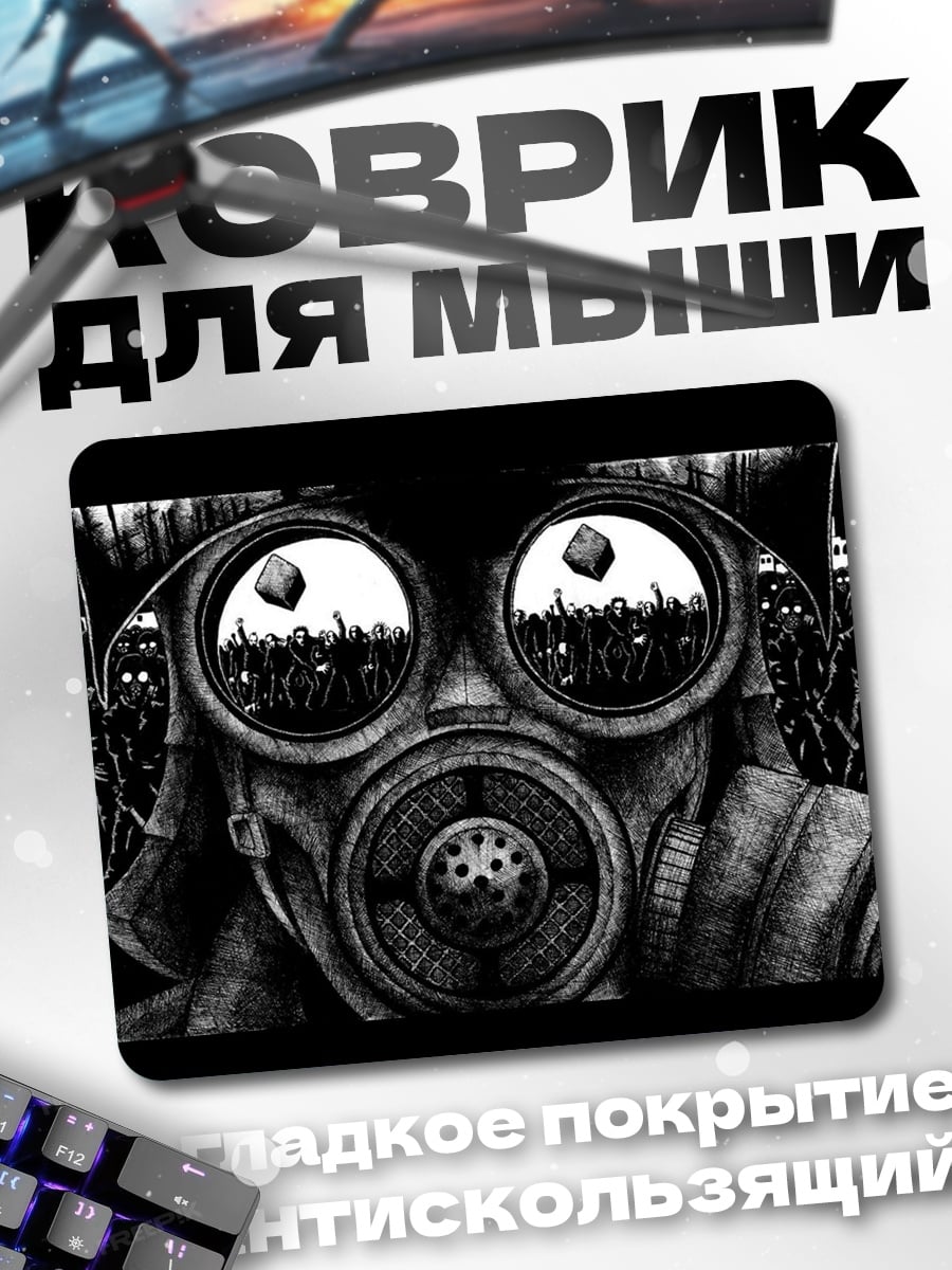 Коврик Газовая маска город