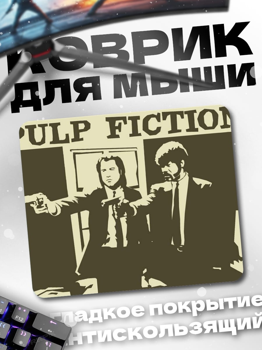 Коврик Криминальное чтиво