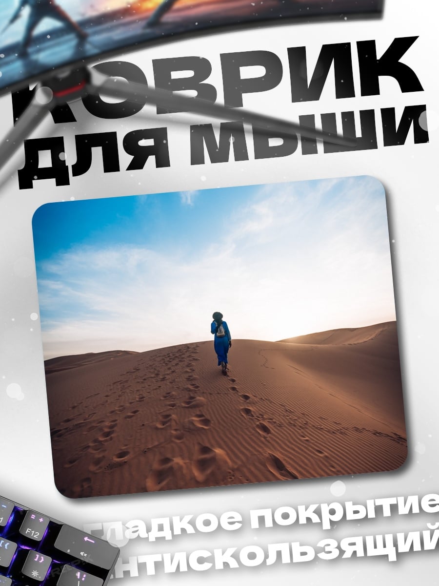 Коврик Путь по пустыне