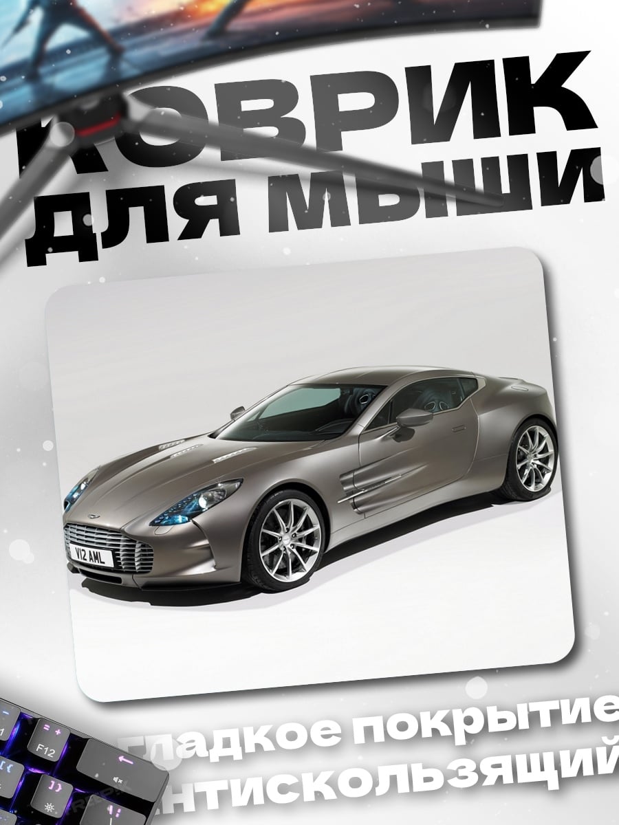 Коврик Спортивный автомобиль Aston Martin