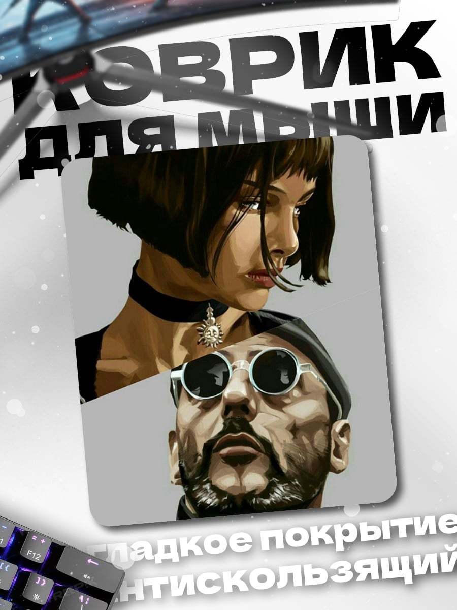 Коврик Леон и Матильда