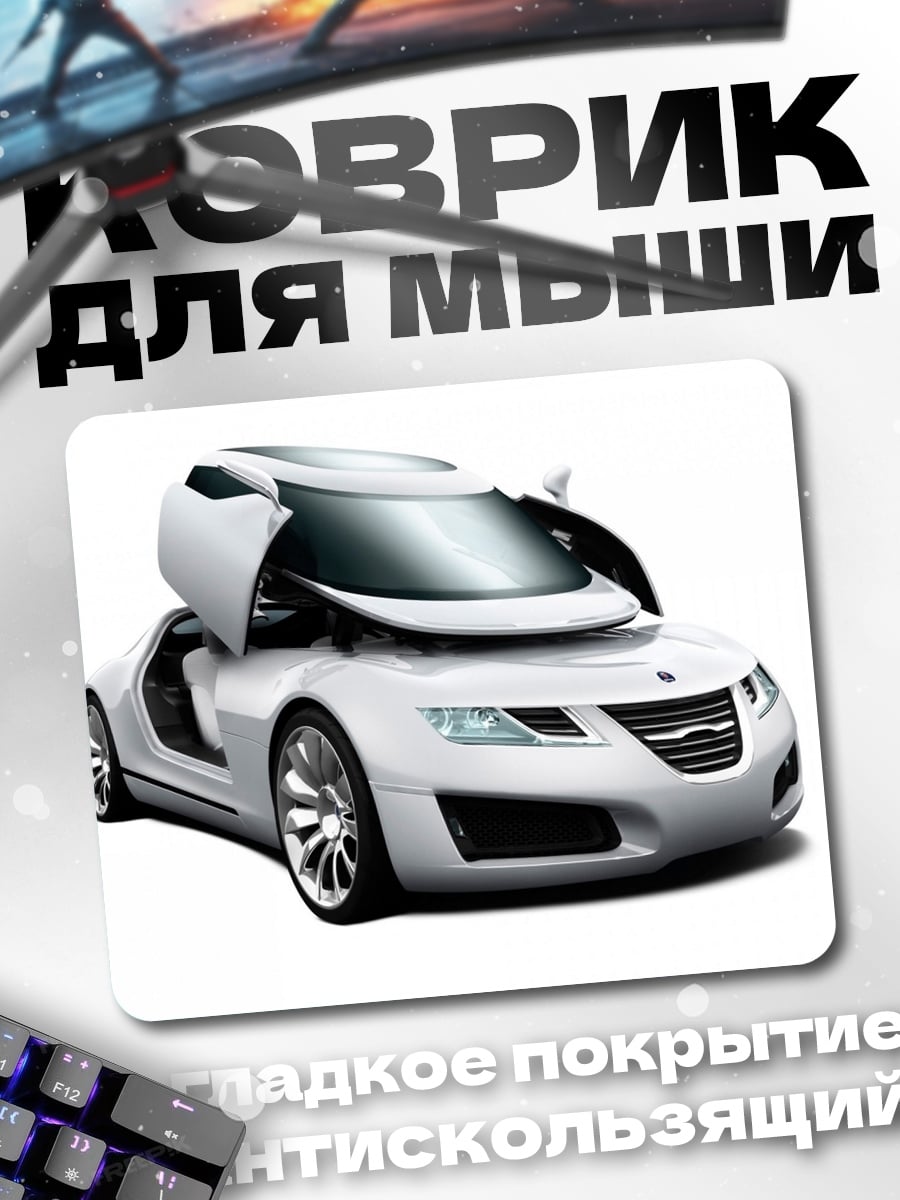 Коврик Белый спорткар